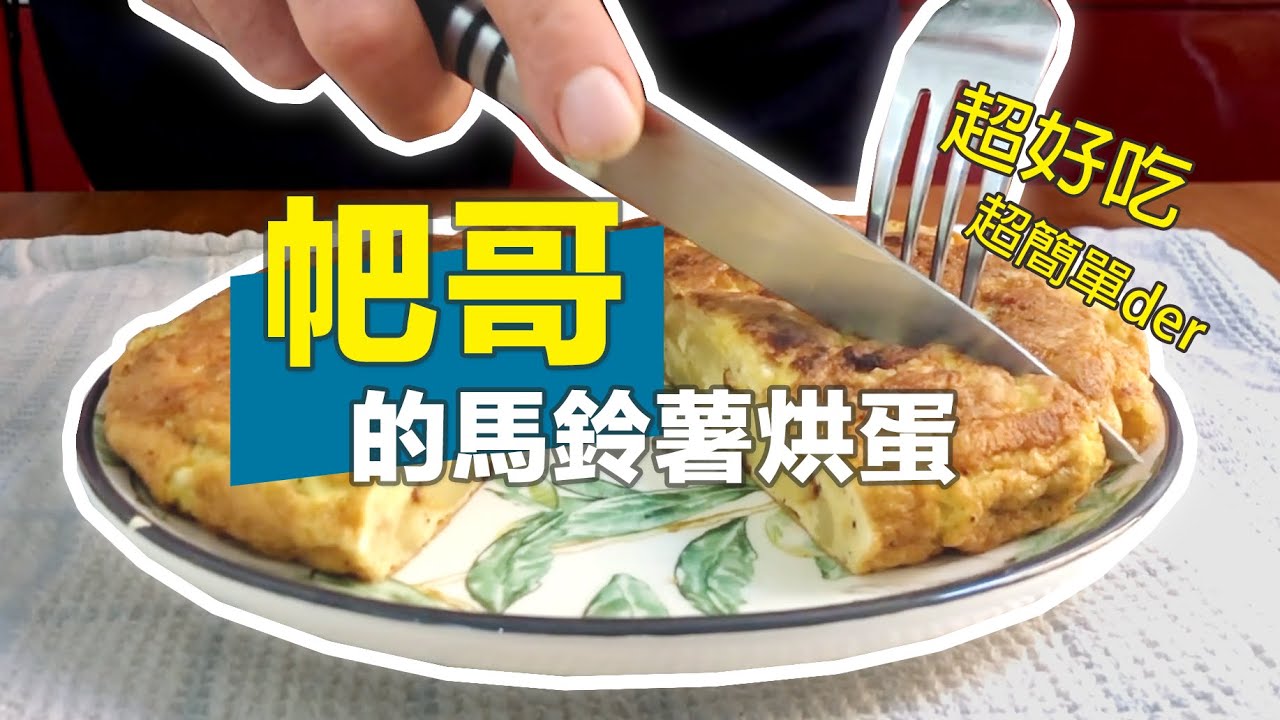 【帊哥進廚房】義大利男人的義大利馬鈴薯烘蛋 Fritatta di Patate