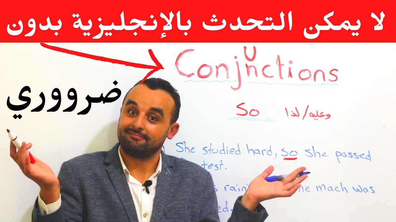 لا يمكن التحدث بالإنجليزية بدون الروابط And, But, So, Because, If, Or