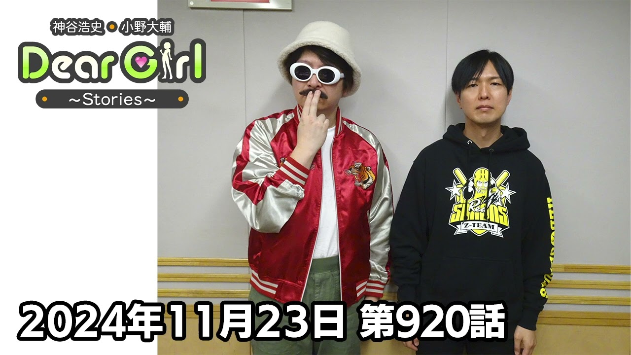 【公式】神谷浩史・小野大輔のDear Girl〜Stories〜 第920話 (2024年11月23日放送分)