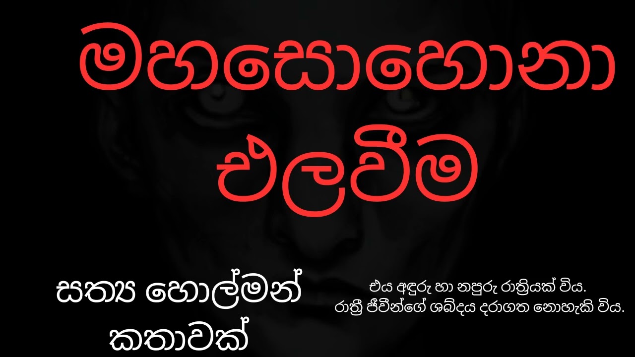 මහසොහොනා එලවීම | Sinhala Holman Katha | holmankatha