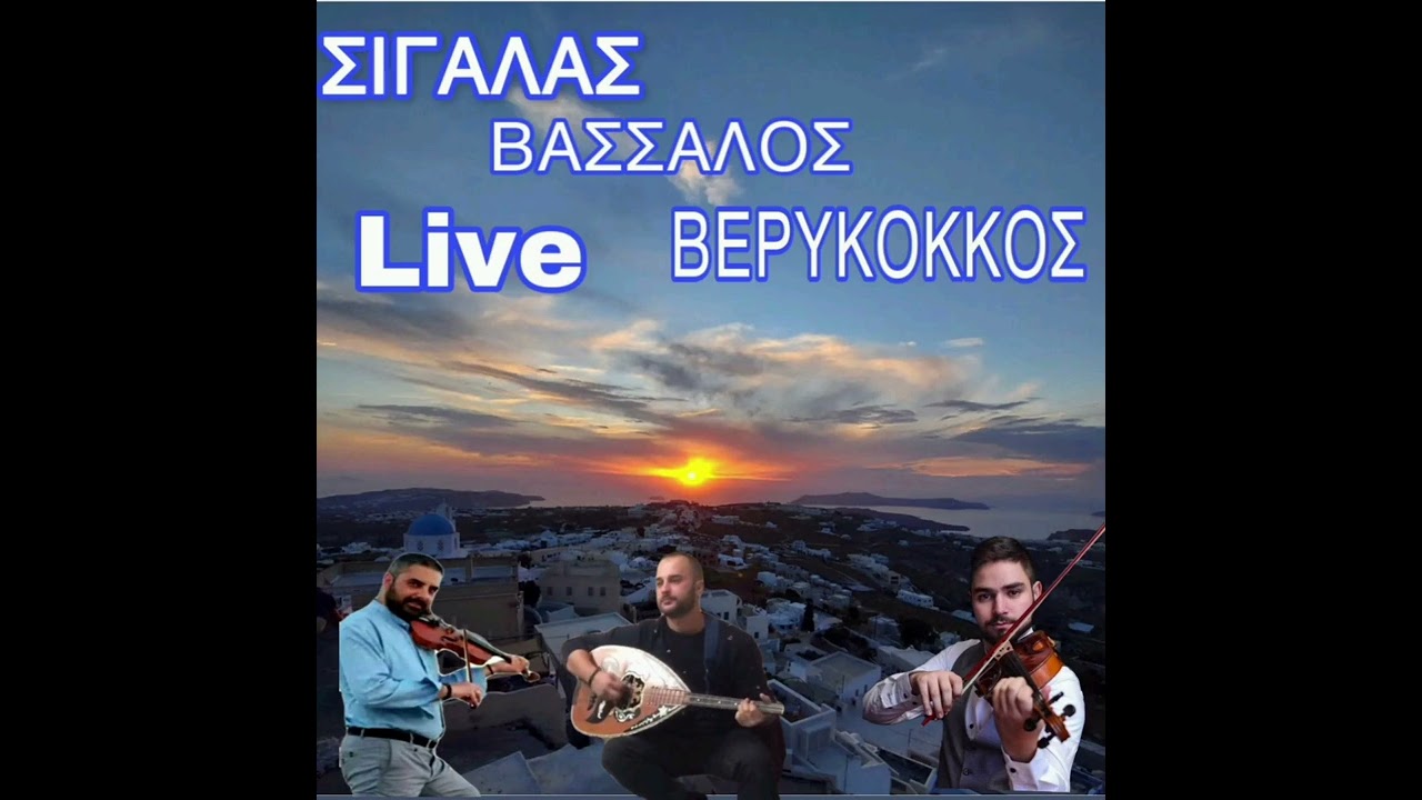 ΒΑΓΓΕΛΗΣ ΣΙΓΑΛΑΣ ΑΡΗΣ ΒΕΡΥΚΟΚΚΟΣ ΑΝΤΩΝΗΣ ΒΑΣΣΑΛΟΣ Live 15/12/2021