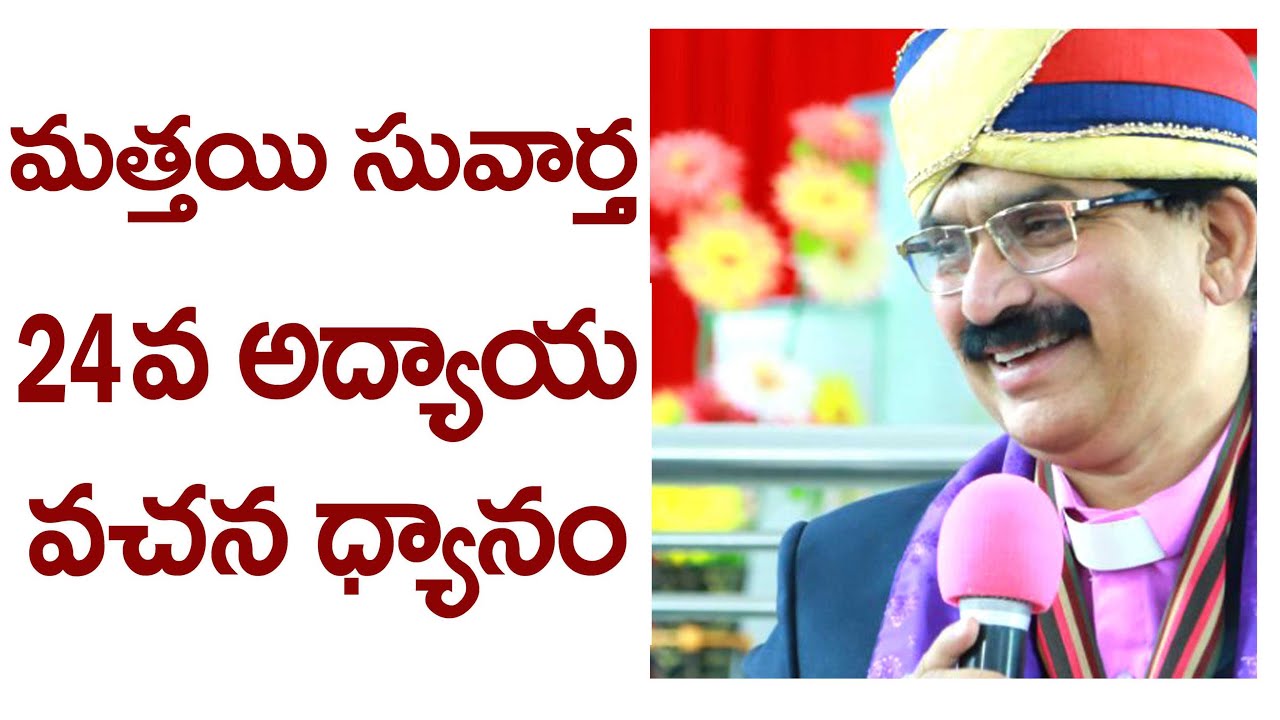 Matthew chapter 24 in Telugu | Holy bible video commentary in Telugu