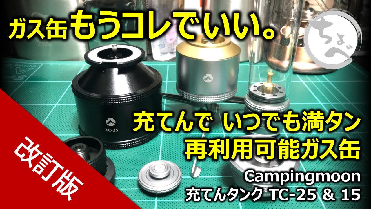【'24 改訂版】ガス缶もうこれでいい。充てんで いつでも満タン 再利用可能ガス缶 Campingmoon 充てんタンク TC-25 ＆ TC-15