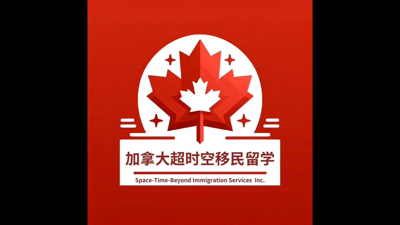 加拿大 留学 移民