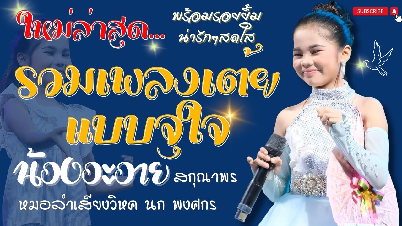 #รวมเต้ยน้องอะอาย #ใหม่ล่าสุด ❗️ฟังแบบจุใจกันไปเลย  #น้องอะอาย  #สกุณาพร #หมอลำเสียงวิหค_นกพงศกร 🕊