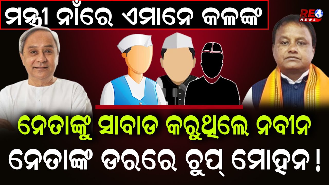 ନେତାଙ୍କୁ ସାବାଡ କରୁଥିଲେ ନବୀନ...ନେତାଙ୍କ ଡରରେ ଚୁପ୍ ମୋହନ ! || Mohan Majhi || Naveen Patnaik ||