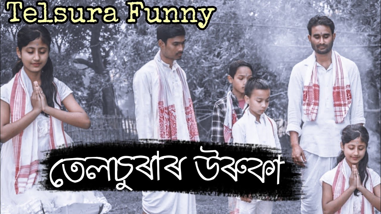 তেলচুৰাৰ উৰুকা,telsura funny video