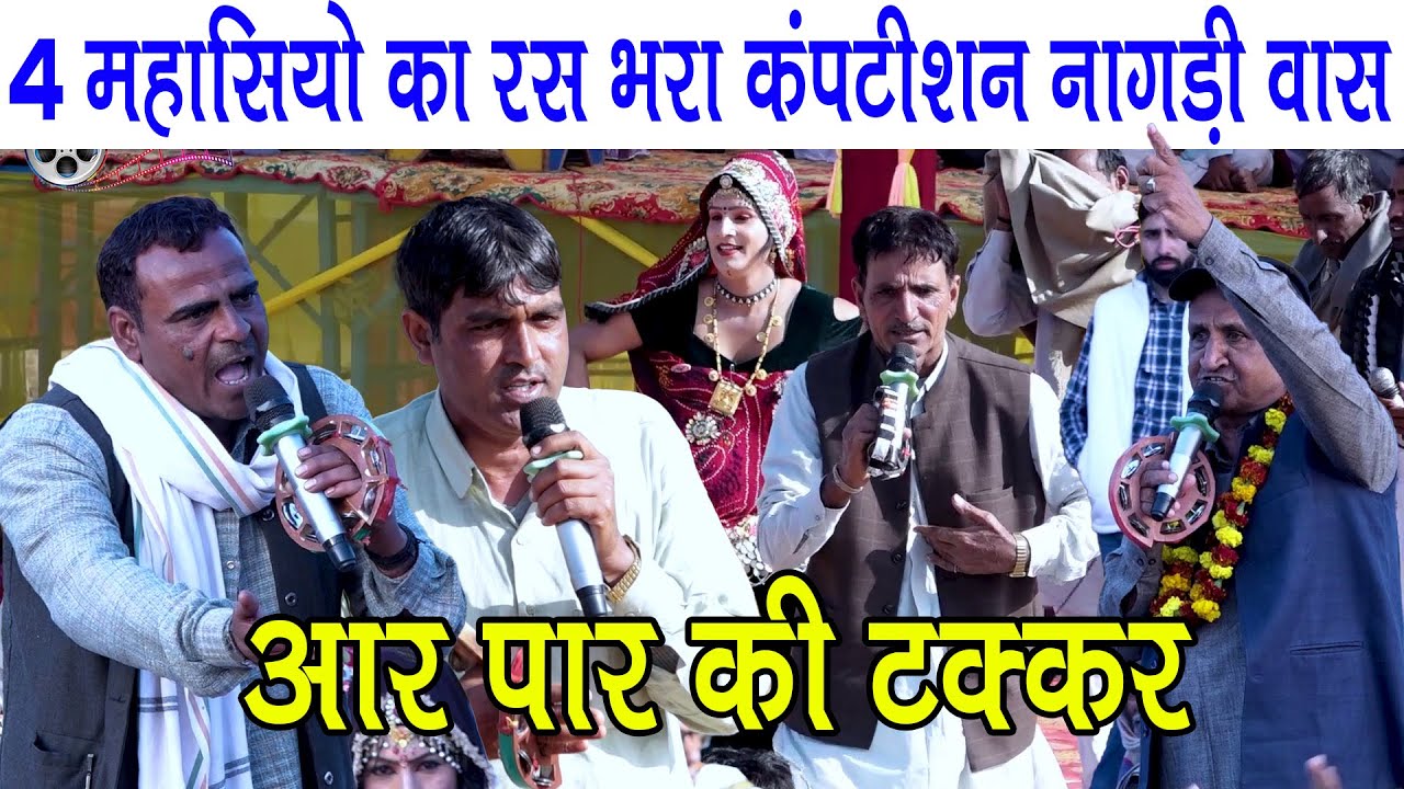 4 महासियो का रस भरा कंपटीशन नागड़ी वास गौशाला में | आर पार की टक्कर | जयराम इंद्राज सुगन और