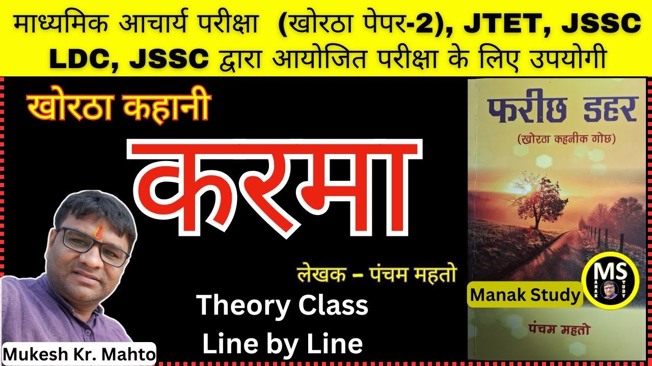 Karma ! खोरठा कहानी - करमा ! Farichh Dahar Book ! Pancham Mahto ! Madhyamik Acharya ! JSSC LDC !