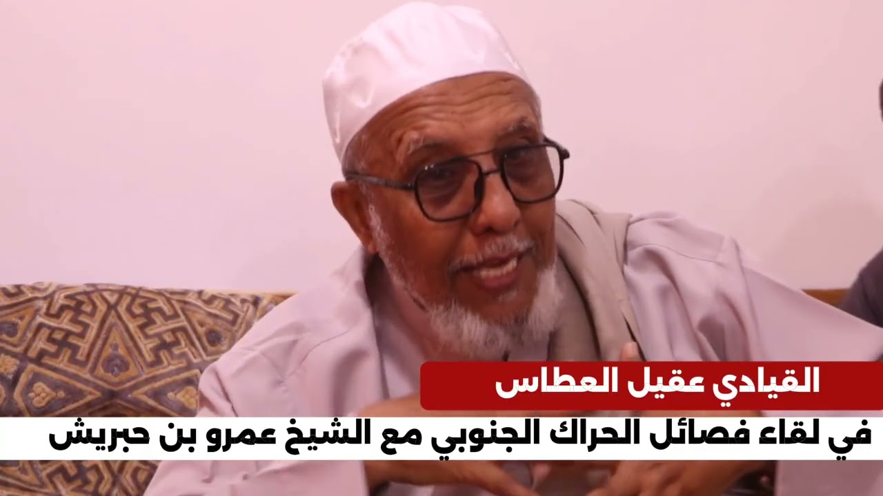 القيادي عقيل العطاس في لقاء فصائل الحراك الجنوبي مع الشيخ عمرو بن حبريش