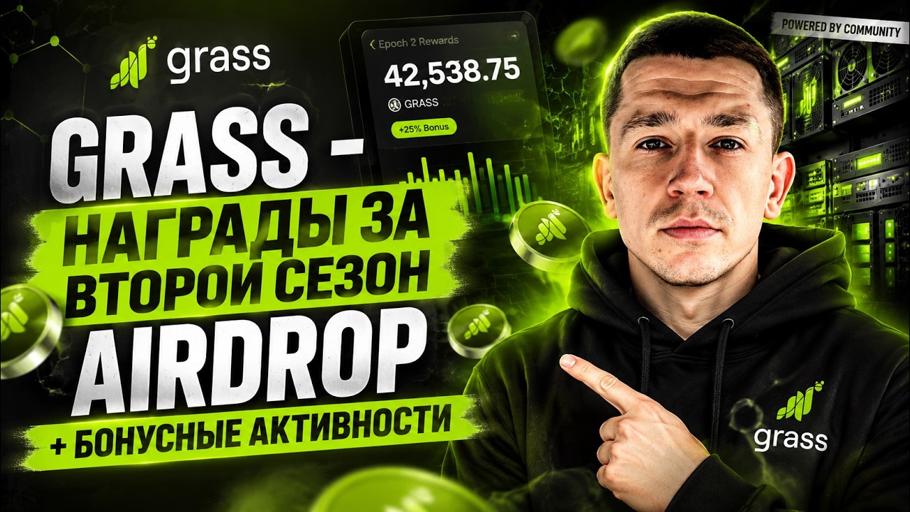 🟢 Grass - Airdrop за второй сезон... КОНЕЦ. Другие активности