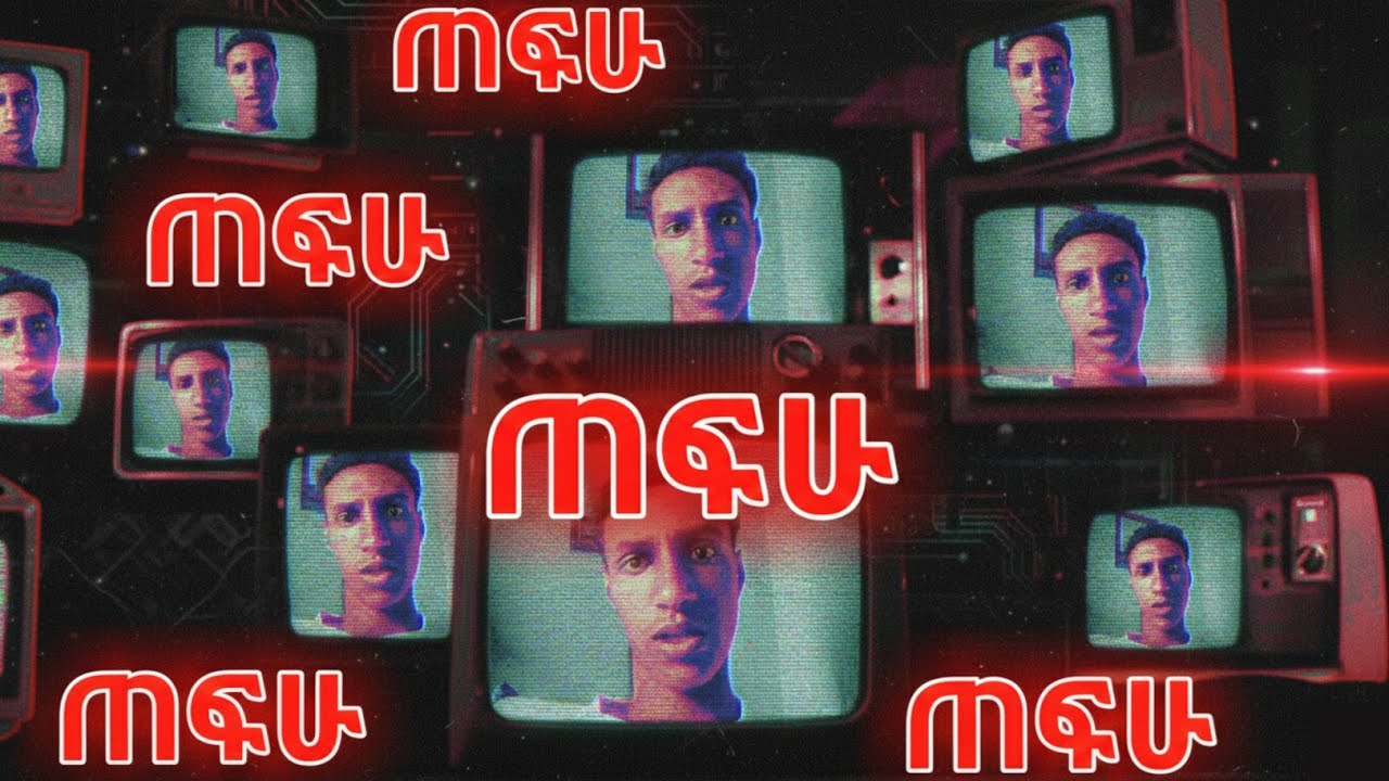 ለምን ከ YouTube ጠፍሁ | Why did I disappear from YouTube?