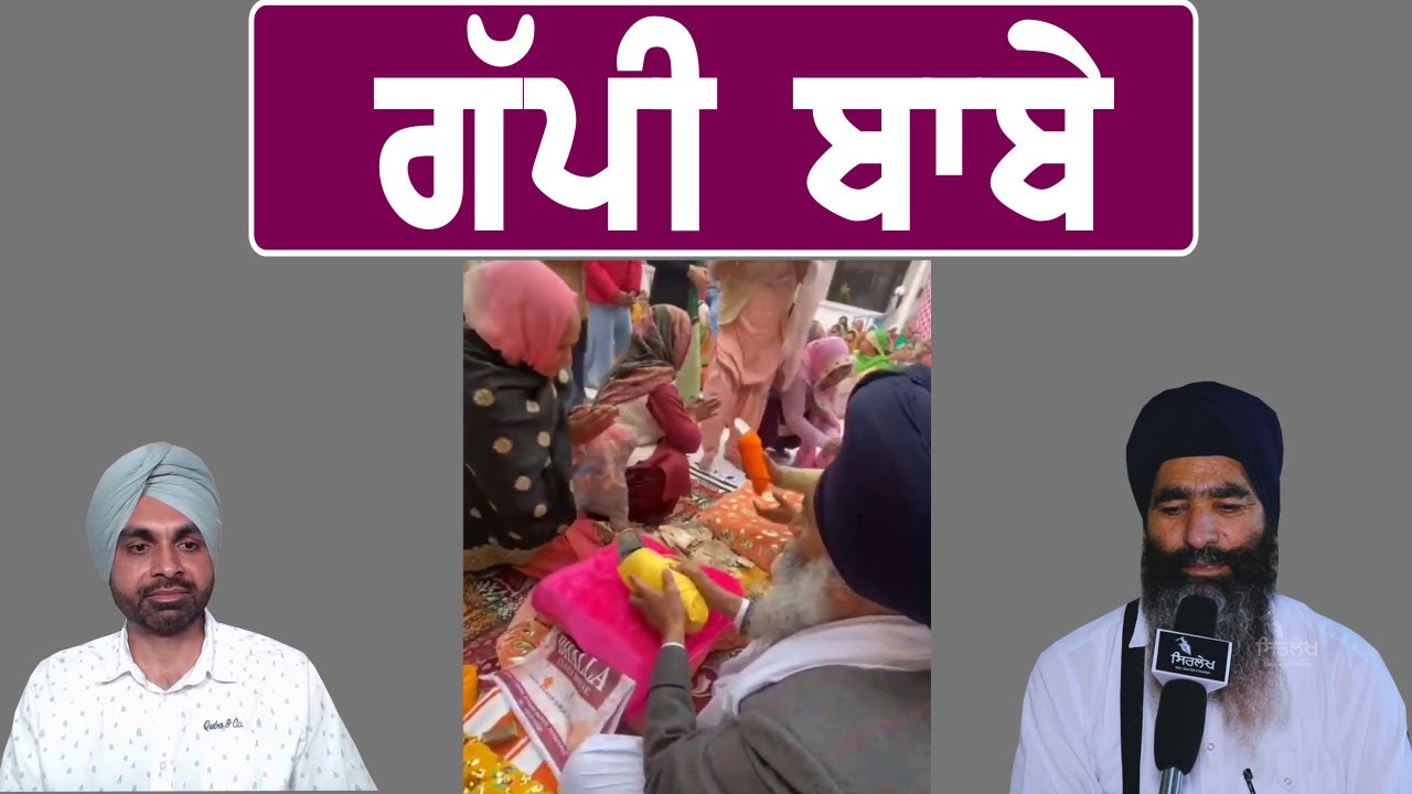 ਗੱਪੀ ਬਾਬੇ ਕਿਵੇਂ ਕਰ ਰਹੇ ਨੇ ਪਾਪ.? baba sachan sach ਜੀ ਬਾਰੇ ਝੂਠੀ ਕਹਾਣੀ @mediaraise jaspal singh nijjar