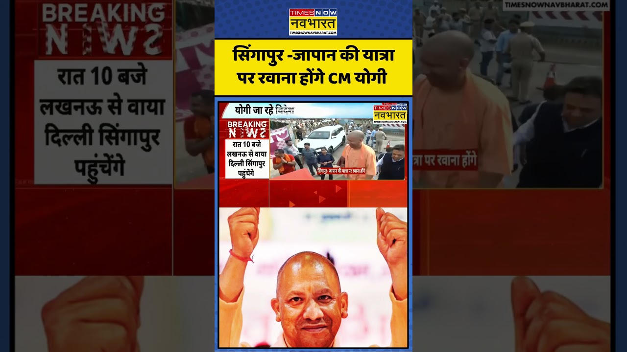 CM Yogi Japan-Singapore Visit | UP News | World News:सिंगापुर -जापान की यात्रापर रवाना होंगे CM योगी