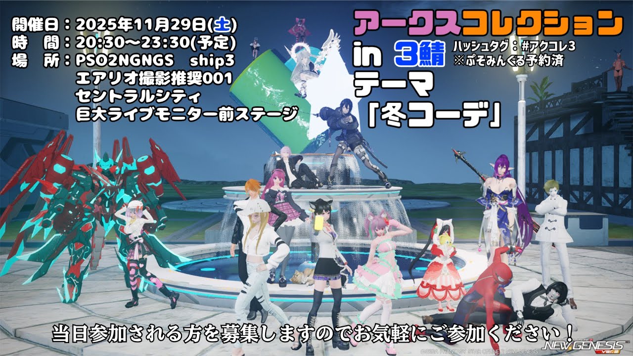 【PSO2NGS ship3】アークスコレクション in 3鯖 テーマ：「冬コーデ」生配信♪【ルフィーナNGS】