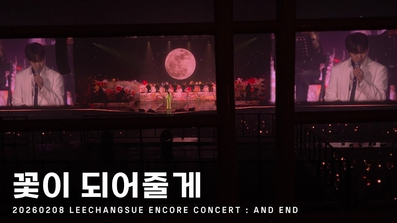 [BTOB] 이창섭 - 꽃이 되어줄게 | 20260208 LEECHANGSUE ENCORE CONCERT : AND END