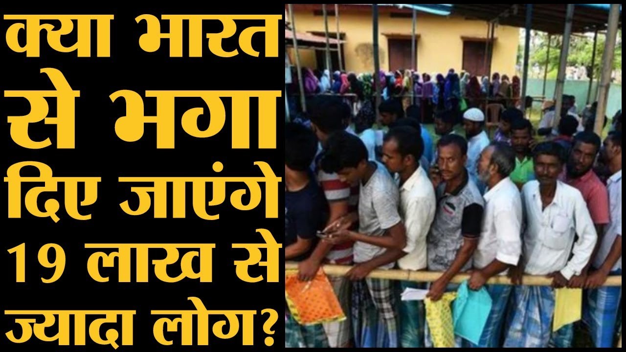 Assam में NRC की फाइनल लिस्ट से बाहर हो गए 19 लाख से ज्यादा लोग।Sarbananda Sonowal