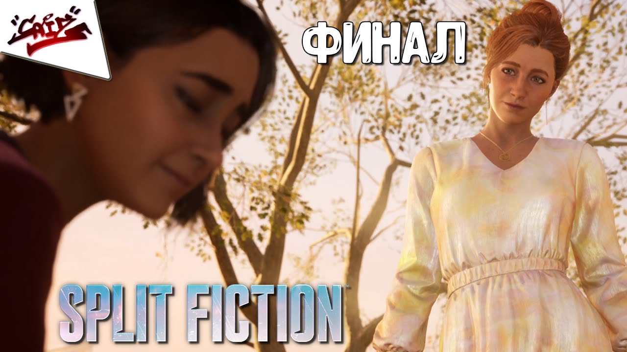 Split Fiction - Прохождение #13 - ФИНАЛ