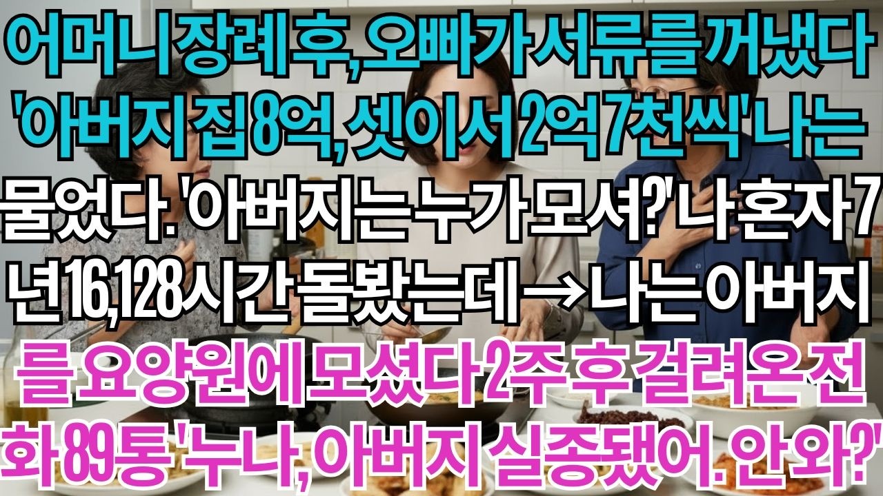 어머니 장례 후 오빠가 말했다. '아버지 집 8억, 셋이서 나누자' 나는 물었다. '그럼 아버지는 누가 모셔?' 침묵. 나는 아버지를 요양원에 모셨다. 2주 후 걸려온 전화...