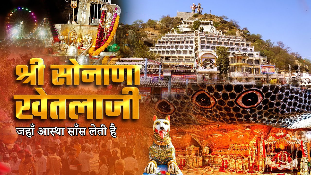 Sonana Khetlaji Where Faith Becomes Eternal | Rajasthan’s Miraculous Folk Legend #sonanakhetlaji
