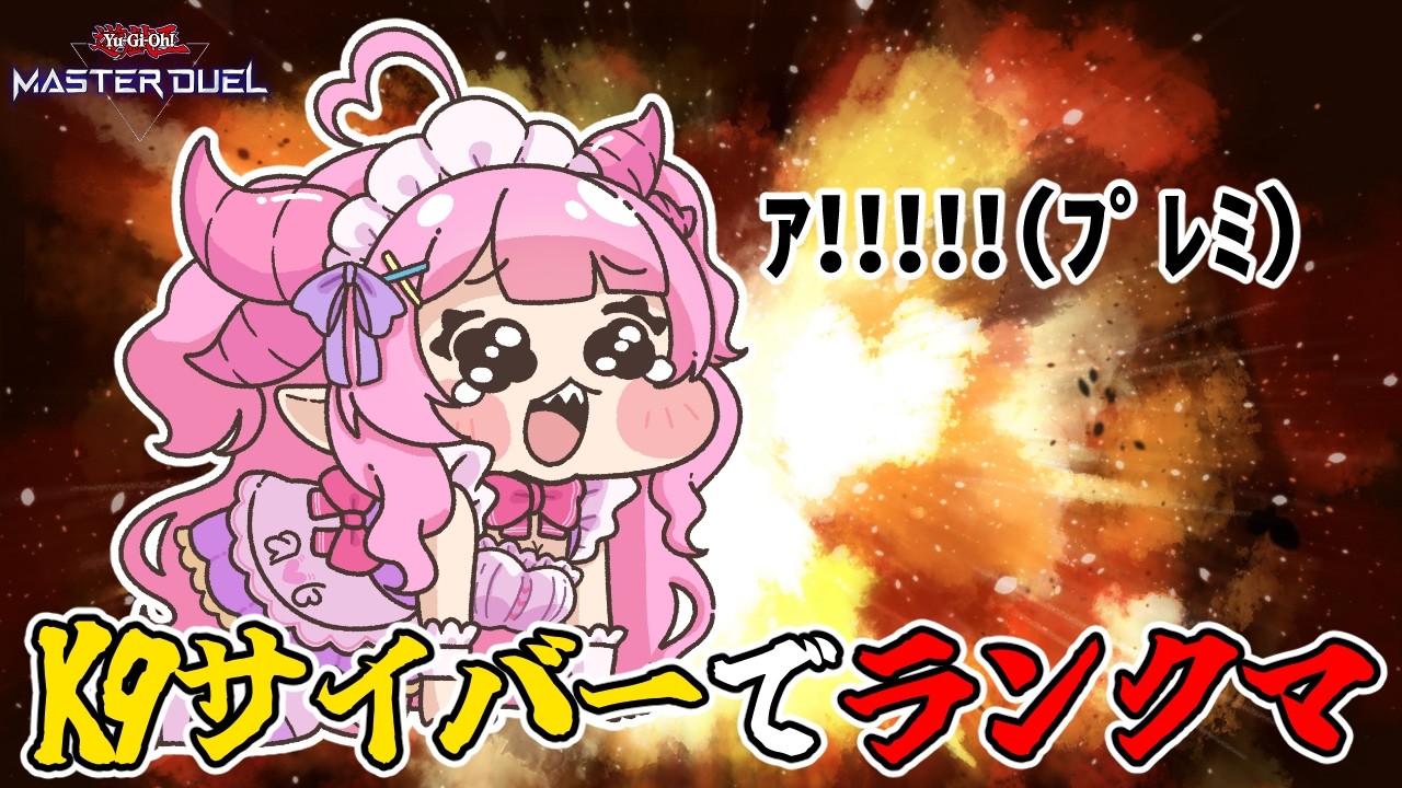 【遊戯王マスターデュエル】K9サイバーでランクマ！！！！！このデッキ…強い…！！【羽竜メイ/Vtuber】