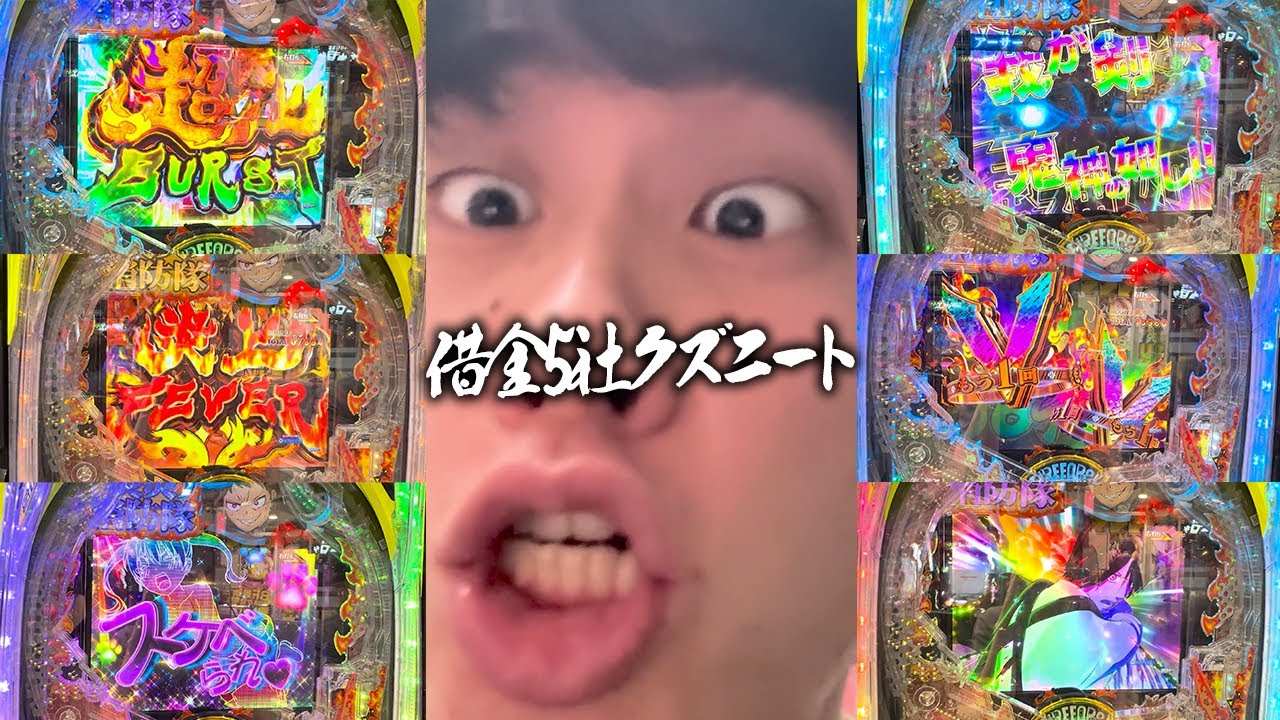 【e炎炎2】新台炎炎で超炎上BURSTにぶち込み上乗せ祭り！！一撃〇万発ぶち出しLT3.0の破壊力を味わう借金5社クズニートマツくん