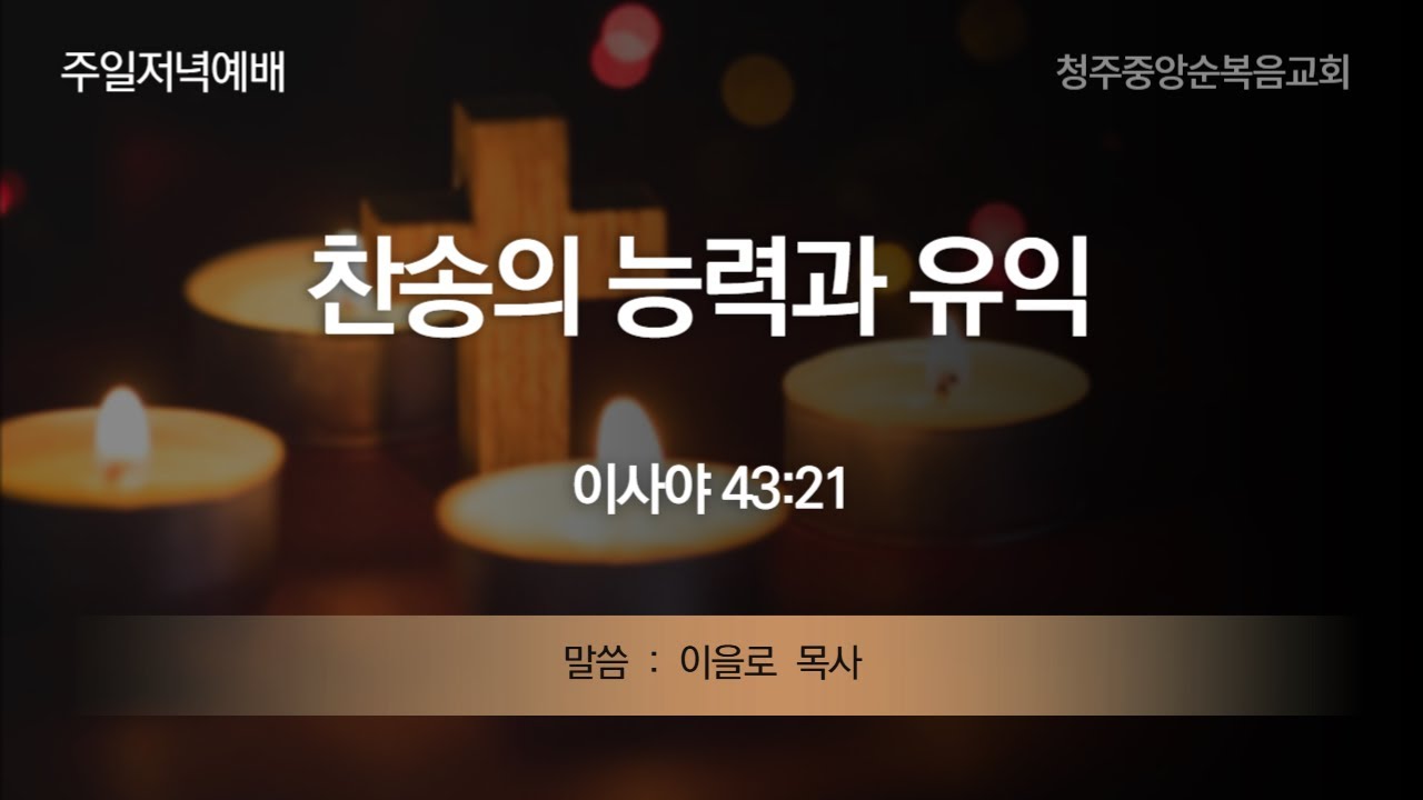 청주중앙순복음교회 주일저녁예배ㅣ2025선교회별 찬송대회ㅣ찬송의 능력과 유익(이사야 43:21)ㅣ이을로 목사ㅣ2025-09-28