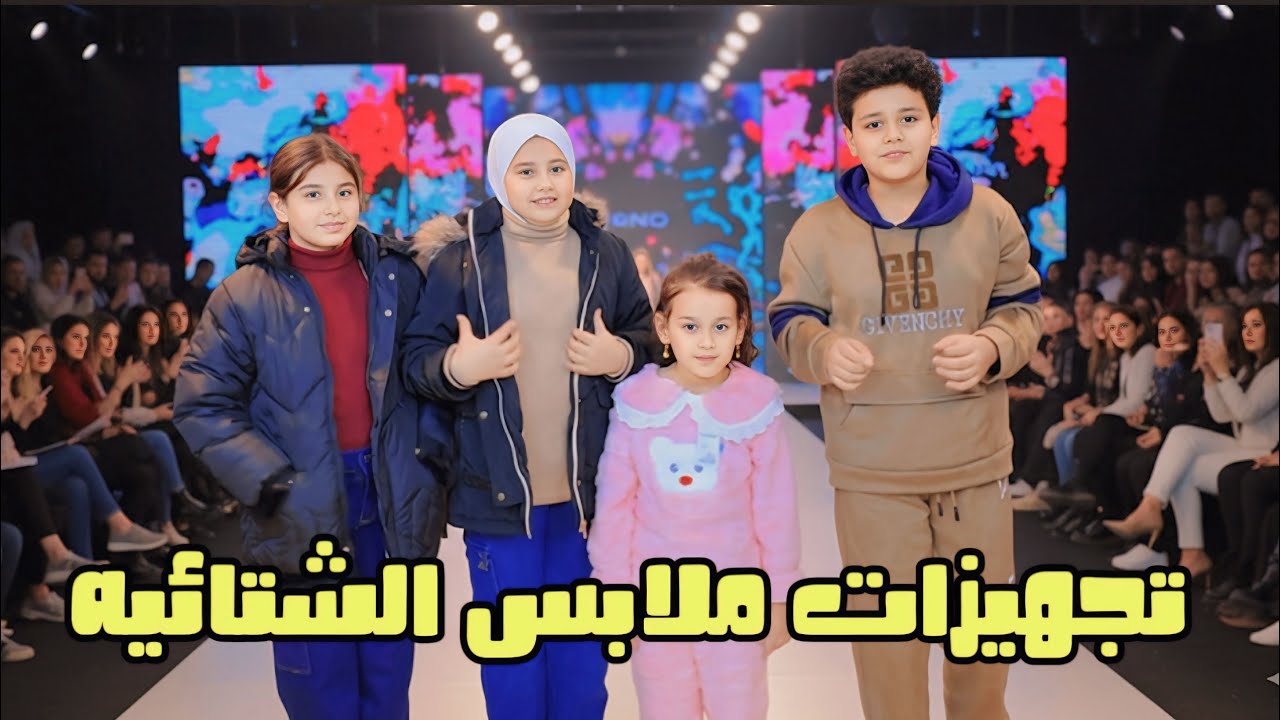 تجهيزات ملابس الشتائيه حسوني وفطومه قطو ابوهم 