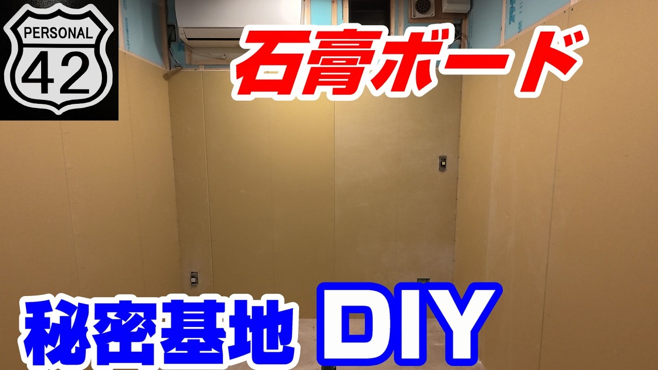 【秘密基地】【DIY】 #13　石膏ボード