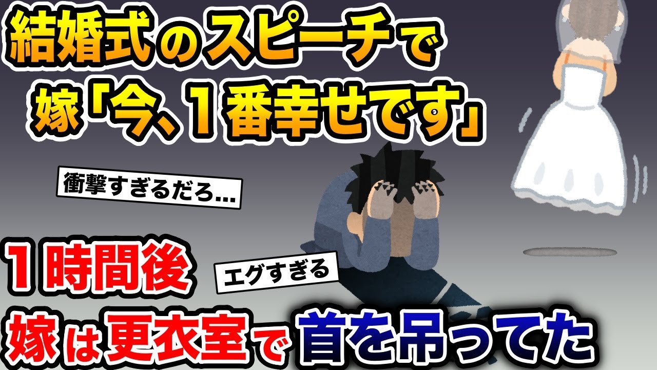 念願の結婚式で嫁の感動的なスピーチ「私、今一番幸せ者です」→１時間後、嫁は更衣室で首を吊っていた【2ch 修羅場スレ・ゆっくり解説】