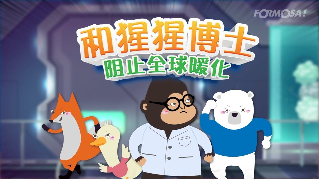 【生態環保】全球暖化有多嚴重？｜和猩猩博士阻止全球暖化｜EP3
