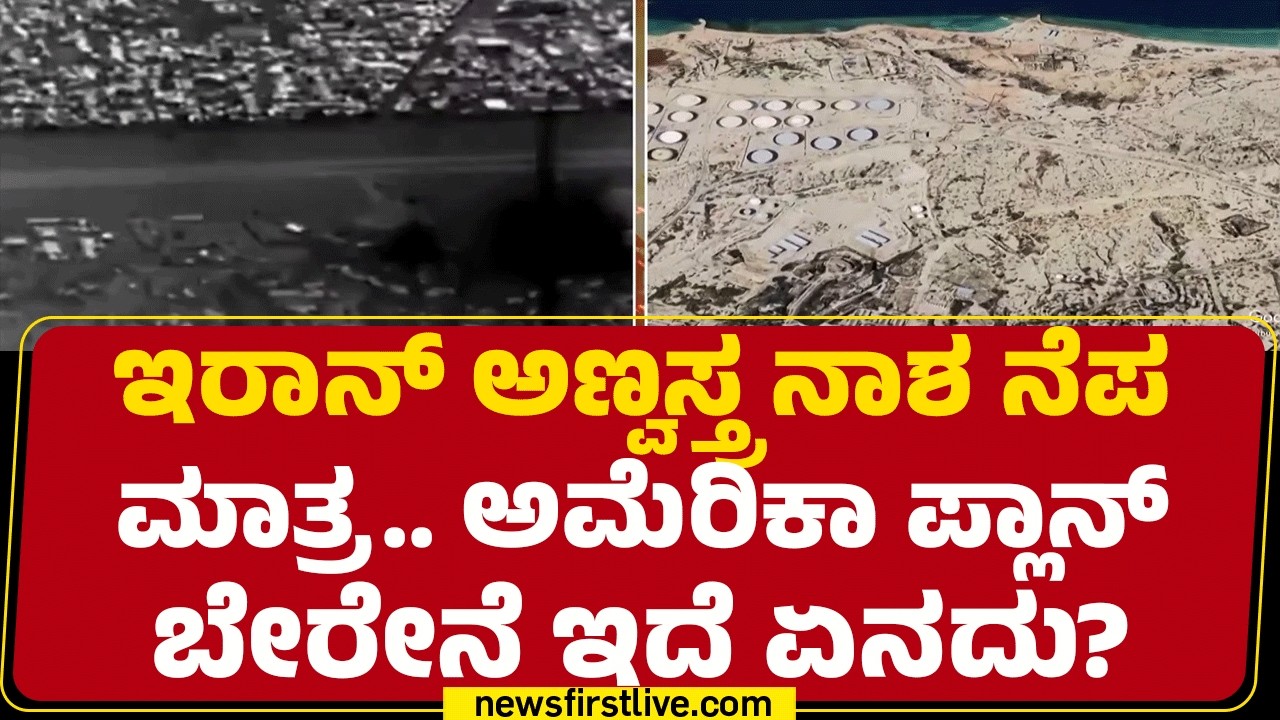 Operation Kharg Island : 4 ಹಂತದಲ್ಲಿ ಖಾರ್ಗ್ ದ್ವೀಪದ ಮೇಲೆ ಹಿಡಿತಕ್ಕೆ Donald Trump ಪ್ಲಾನ್  | @newsfirst