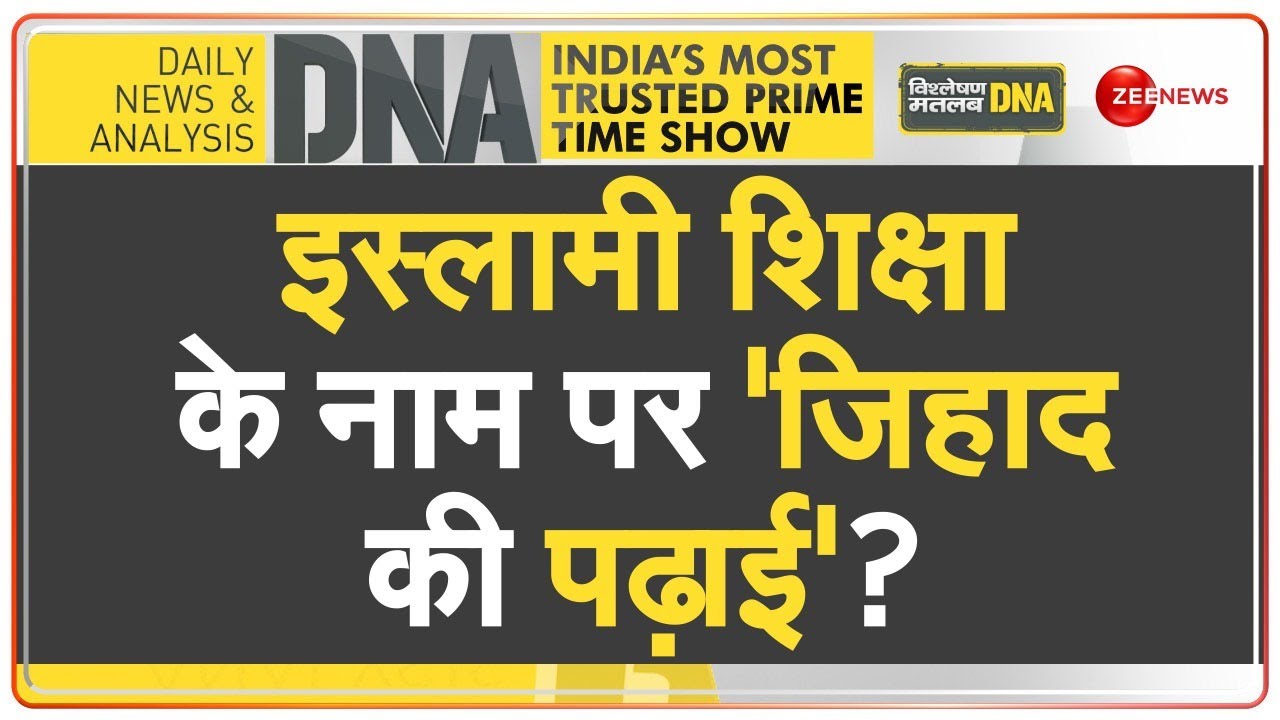 DNA: भारतीय यूनिवर्सिटी में 'नफरत की कोचिंग' ! | Jihad | Islam | Abul Ala Maududi