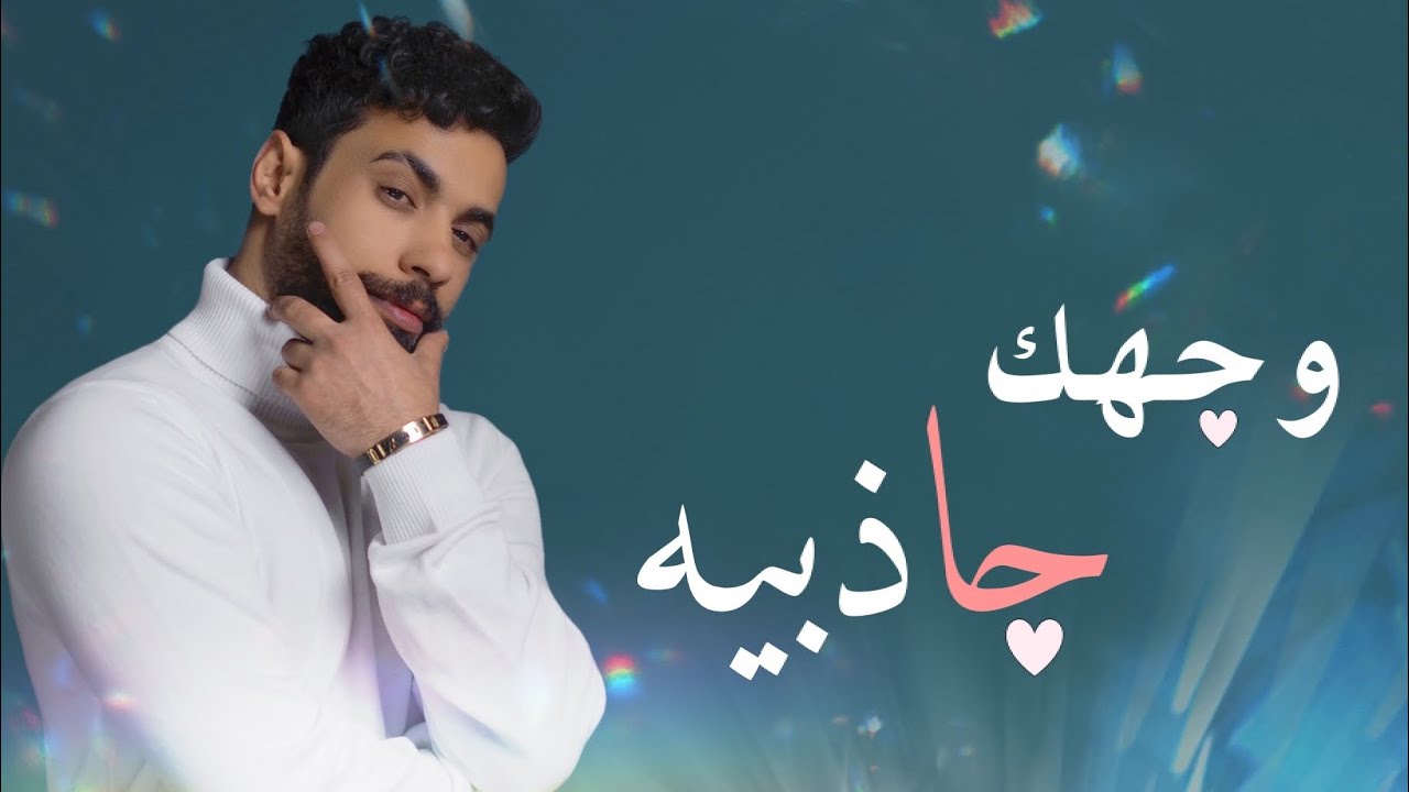وجهك جاذبية - كرار شريف | 2022  karrar sharif #كرار_شريف