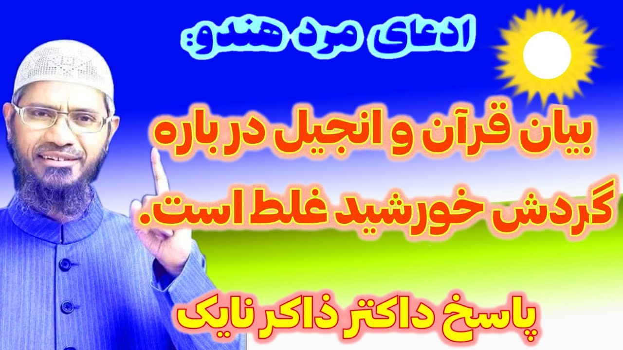 مرد هندو میگوید: نظریه قرآن و انجیل در باره چرخش آفتاب و زمین غلط است| پاسخ داکتر ذاکر نایک |فارسی