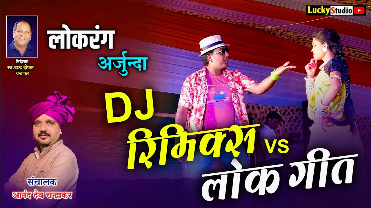 छतीसगढ़ के अनमोल धरोहर CG DJ Rimix & Lok Geet | लोकरंग अर्जुन्दा | Lokrang Arjunda SONG | LuckyStudio
