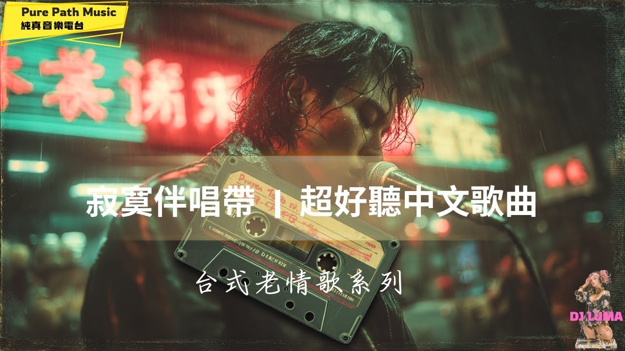 《台式老情歌 2》 寂寞伴唱帶 完整歌詞版 ｜老情歌 老回憶 老味道 ｜純真音樂電台