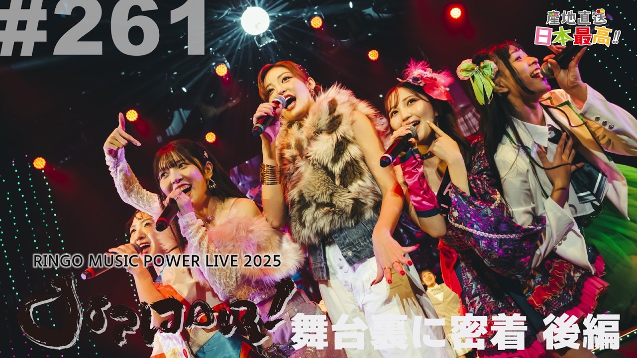 #261 「産地直送日本最高‼︎」RINGO MUSIC POWER LIVE 2025 