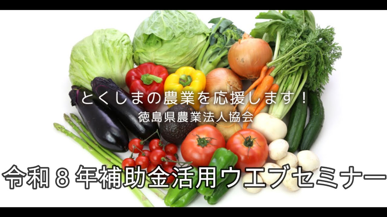 令和８年補助金活用ウエブセミナー
