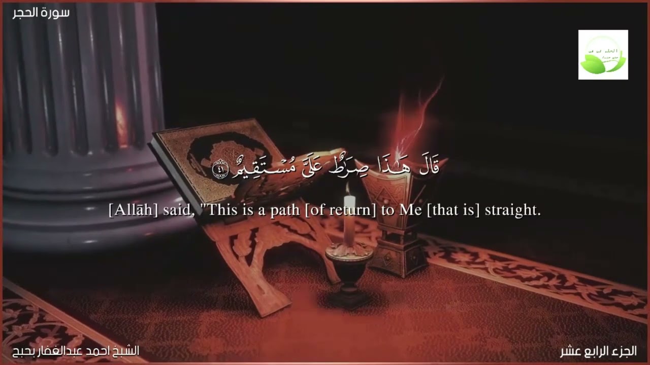 تلاوات نادره سورة الحجر الشيخ احمد عبدالغفار بحبح