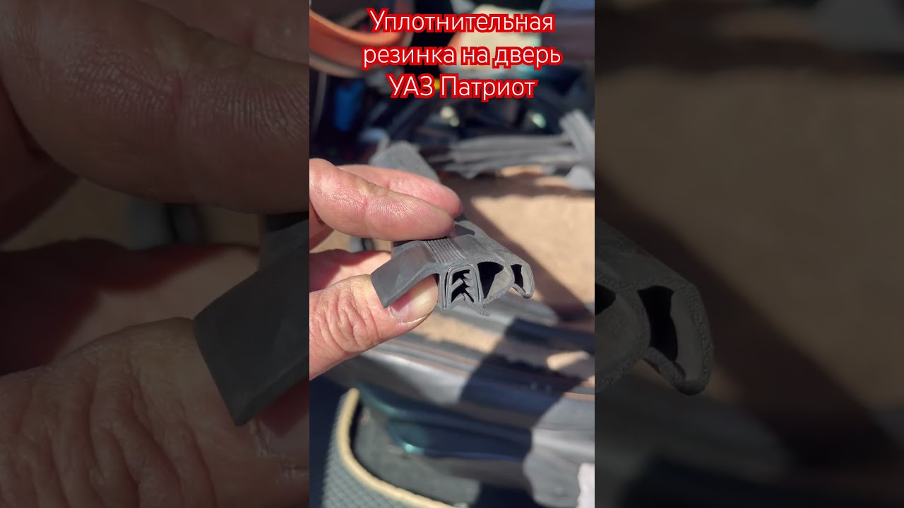 Уплотнительная резинка на дверь УАЗ Патриот ￼