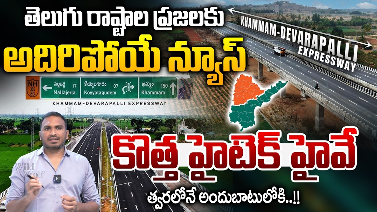 New High-Tech Highway In AP : తెలుగు రాష్టాల ప్రజలకు  అదిరిపోయే న్యూస్..?| Wild Wolf Digital