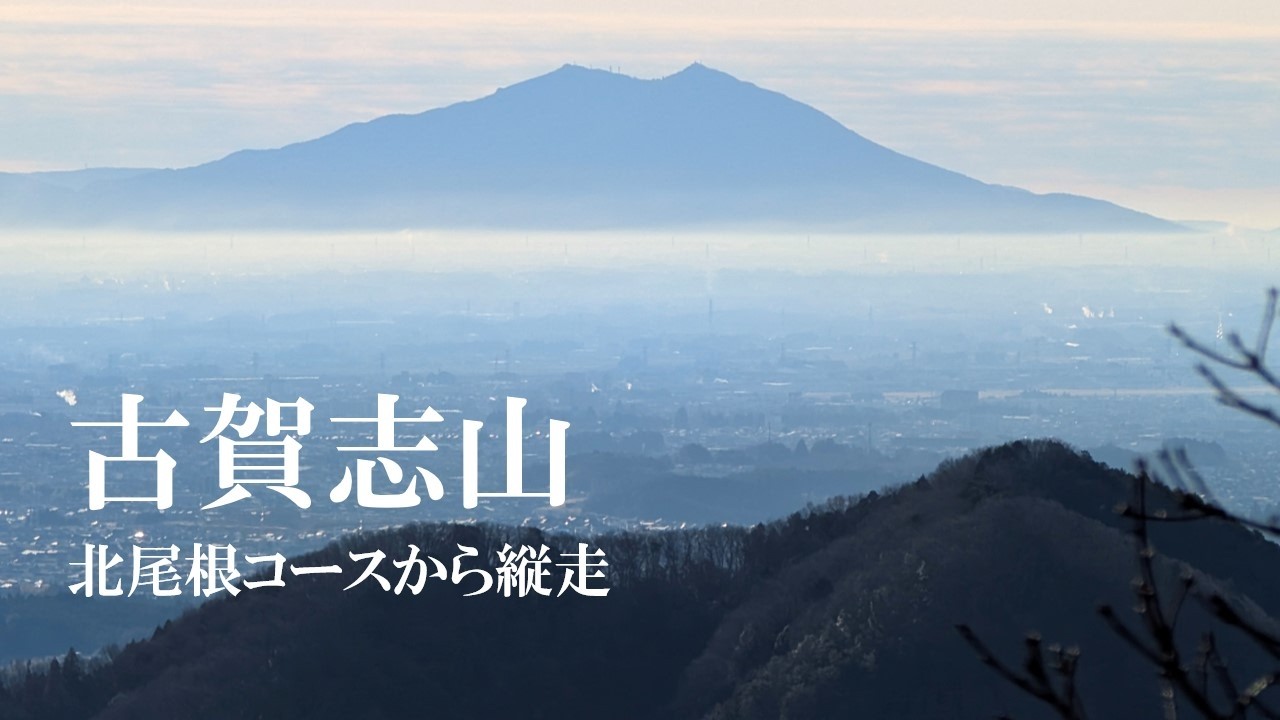 【古賀志山/日帰り/シウマイ】超絶オススメ！日光連山も関東平野も一望できるロングコース
