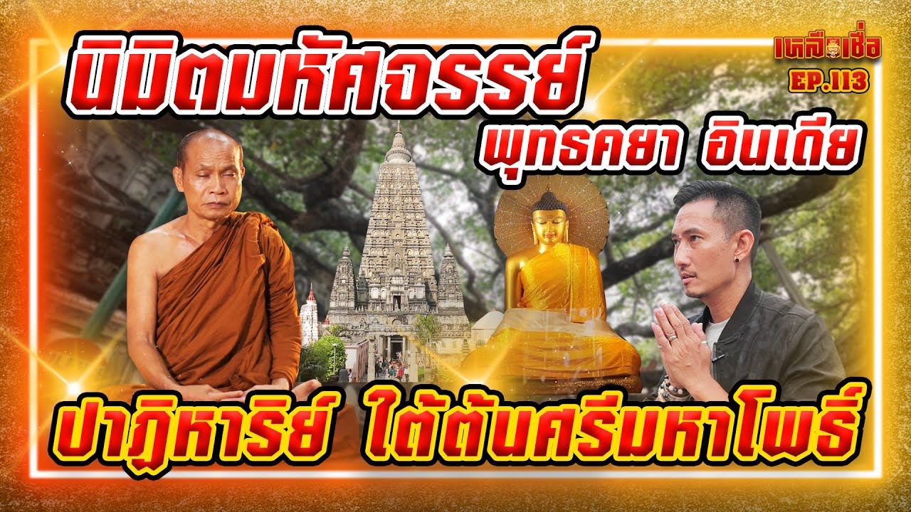 เหลือเชื่อ EP.113 นิมิตมหัศจรรย์ พุทธคยา อินเดีย ปาฏิหาริย์ ใต้ต้นศรีมหาโพธิ์
