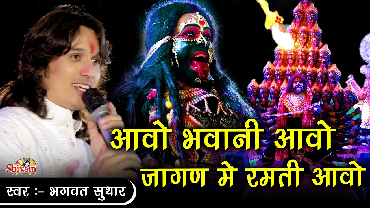 आवो भवानी आवो जागण मे ऱमती आवो || बहुत ही सुन्दर कालिका माताजी की झाकी || Bhagwat Suthar || Shivam