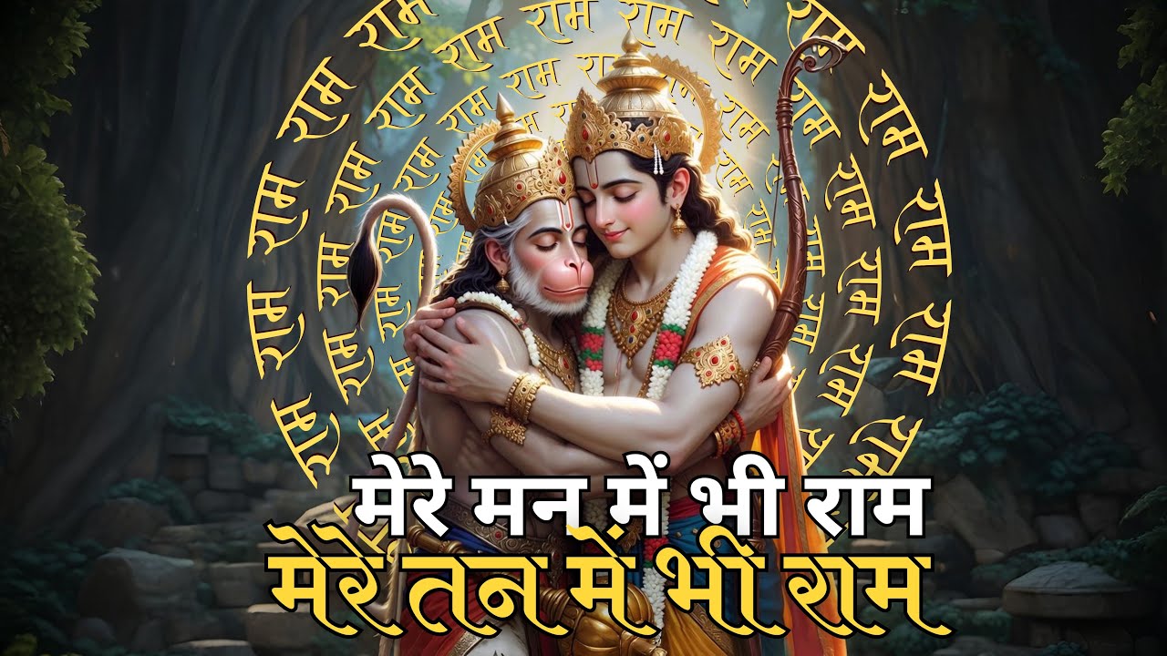 मेरे तन में भी राम मेरे मन में भी राम | Ram Naam Kirtan | Ram Naam | Ram Dhun | Mere Man Me Bhi Ram