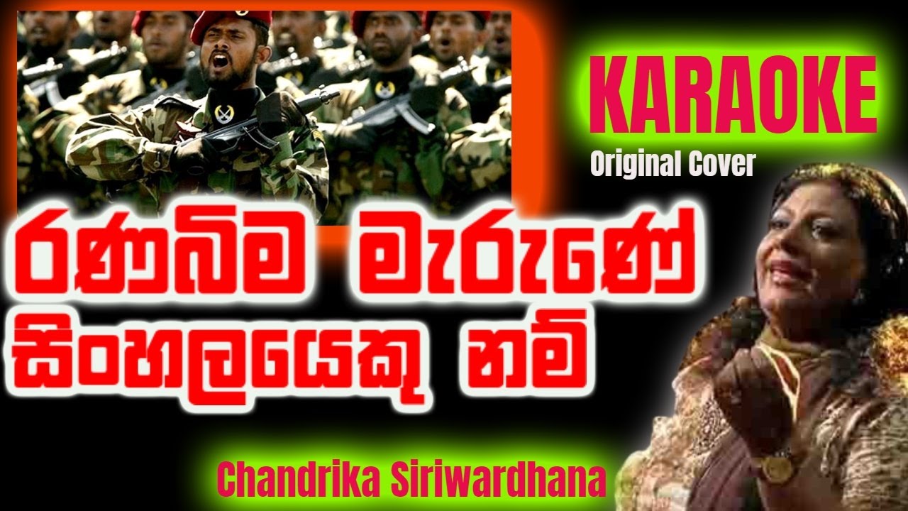 Ranabima Marune Sinhalayekunam Original Karaoke Cover Chandrika Siriwardhana රණ බිම මැරුණේ original