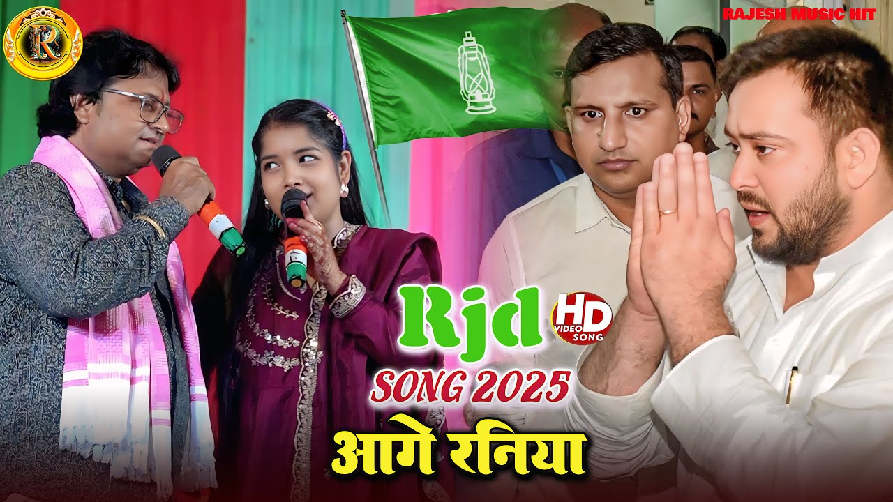 #Video | #RJD_Song_2025 आगे रनिया |  हम मुखिया बन जैबो रे Shambhu Yadav Sita Yadav |Maithili Lokgeet