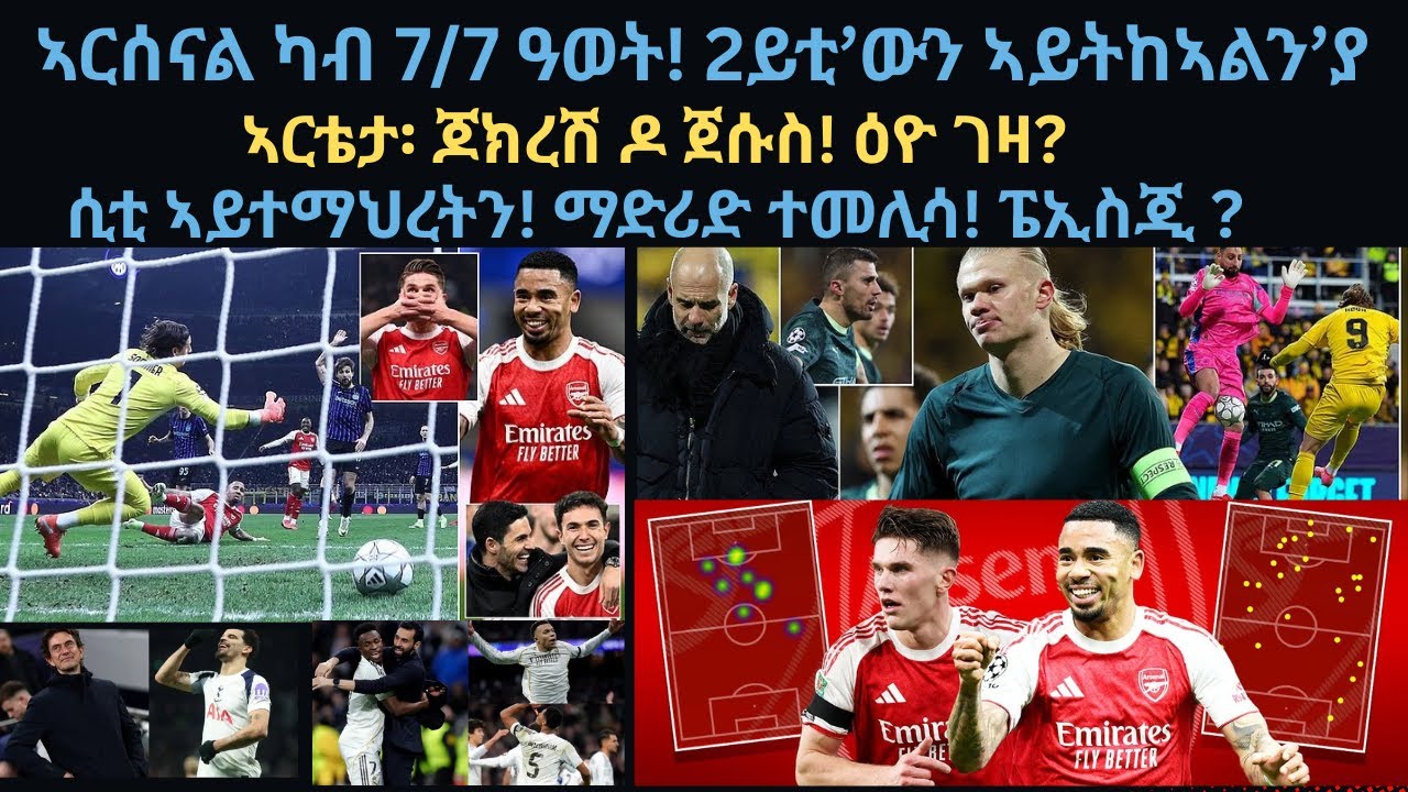 ስፖርት 21 ጥሪ፡ ኣርሰናል ካብ 7/7 ዓወት! 2ይቲ ጋንታ’ውን ኣይትከኣልን’ያ//ሲቲ ኣይተማህረትን! ማድሪድ ተመሊሳ! ፔኢስጂ ኣጥፊኣ//ጆክረሽ ዶ ጀሱስ!
