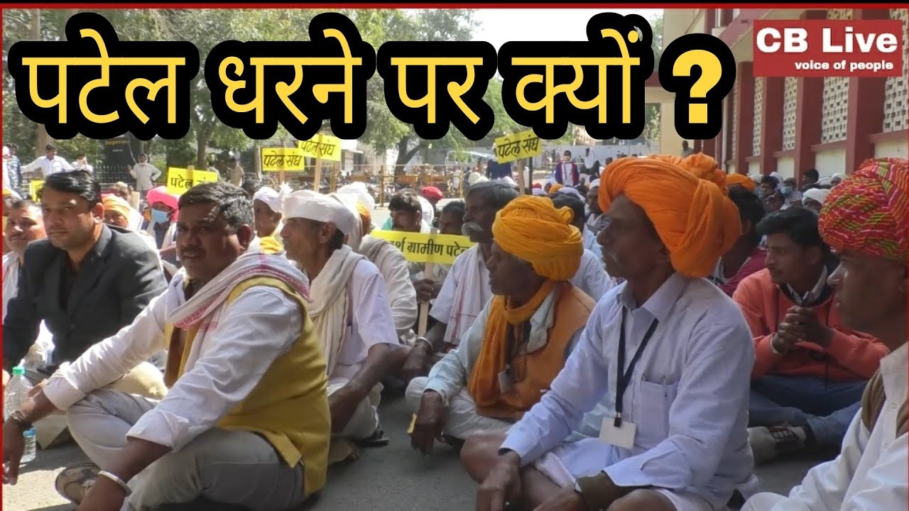 Jhabua कलेक्टरोरेट पर पटेल संघ ने आक्रमक धरना क्यों दिया , देखिए क्या बोले पटेलों के प्रदेश अध्यक्ष